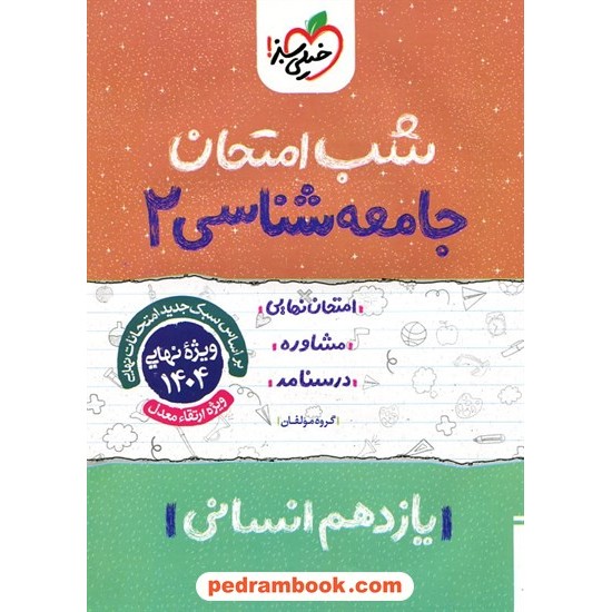 خرید کتاب جامعه شناسی 2 یازدهم علوم انسانی / شب امتحان / خیلی سبز کد کتاب در سایت کتاب‌فروشی کتابسرای پدرام: 27567