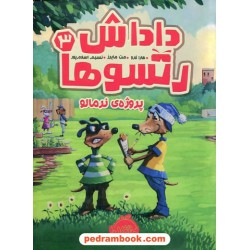 داداش رتسوها 3: پورژه ی نرمالو / کارا لارو / مت مایرز / نسیم اسلام پور / پرتقال