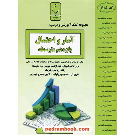 خرید کتاب آمار و احتمال یازدهم ریاضی فیزیک / جزوه سوالات امتحانی / بنی هاشمی خامنه کد کتاب در سایت کتاب‌فروشی کتابسرای پدرام: 27574