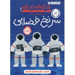 قرارگاه فضایی آلفا جلد 1: سرنخ فضایی / استوارت گیبز / آزیتا راثی / پرتقال