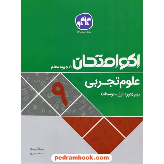 خرید کتاب علوم تجربی نهم / اکو امتحان + جزوه معلم / کاگو کد کتاب در سایت کتاب‌فروشی کتابسرای پدرام: 27583