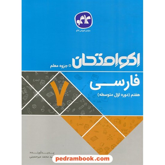 خرید کتاب فارسی هفتم / اکو امتحان + جزوه معلم / کاگو کد کتاب در سایت کتاب‌فروشی کتابسرای پدرام: 27584