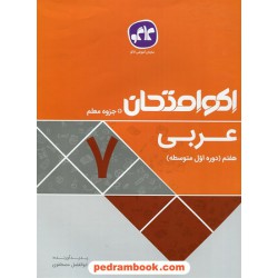 عربی هفتم / اکو امتحان + جزوه معلم / کاگو