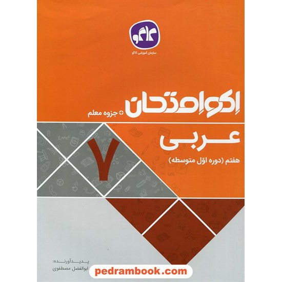 خرید کتاب عربی هفتم / اکو امتحان + جزوه معلم / کاگو کد کتاب در سایت کتاب‌فروشی کتابسرای پدرام: 27585