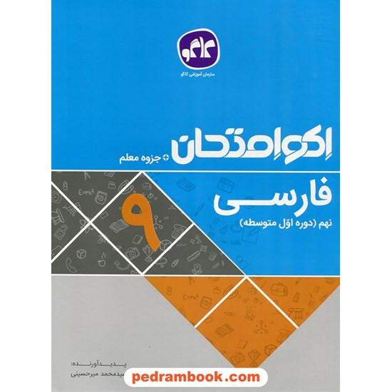 خرید کتاب فارسی نهم / اکو امتحان + جزوه معلم / کاگو کد کتاب در سایت کتاب‌فروشی کتابسرای پدرام: 27586