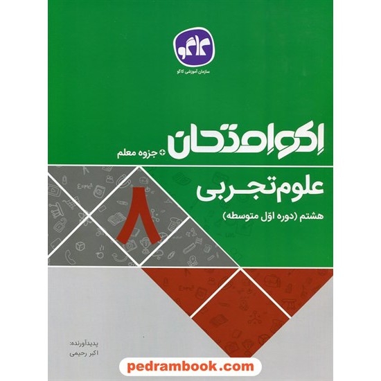 خرید کتاب علوم تجربی هشتم / اکو امتحان + جزوه معلم / کاگو کد کتاب در سایت کتاب‌فروشی کتابسرای پدرام: 27587