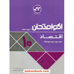 اقتصاد دهم علوم انسانی / اکو امتحان + جزوه معلم / کاگو