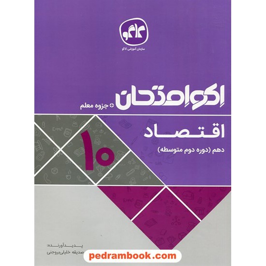 خرید کتاب اقتصاد دهم علوم انسانی / اکو امتحان + جزوه معلم / کاگو کد کتاب در سایت کتاب‌فروشی کتابسرای پدرام: 27588