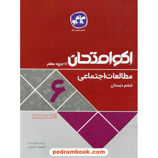 خرید کتاب مطالعات اجتماعی ششم ابتدایی / اکو امتحان + جزوه معلم / کاگو کد کتاب در سایت کتاب‌فروشی کتابسرای پدرام: 27589