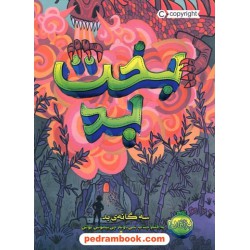 سه گانه ی بد 2: بخت بد / نیموس بوش / ساسان گلفر / پرتقال