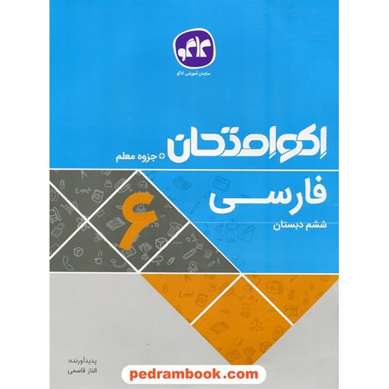 خرید کتاب فارسی ششم ابتدایی / اکو امتحان + جزوه معلم / کاگو کد کتاب در سایت کتاب‌فروشی کتابسرای پدرام: 27590