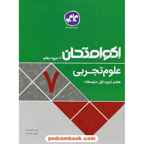 خرید کتاب علوم تجربی هفتم / اکو امتحان + جزوه معلم / کاگو کد کتاب در سایت کتاب‌فروشی کتابسرای پدرام: 27591