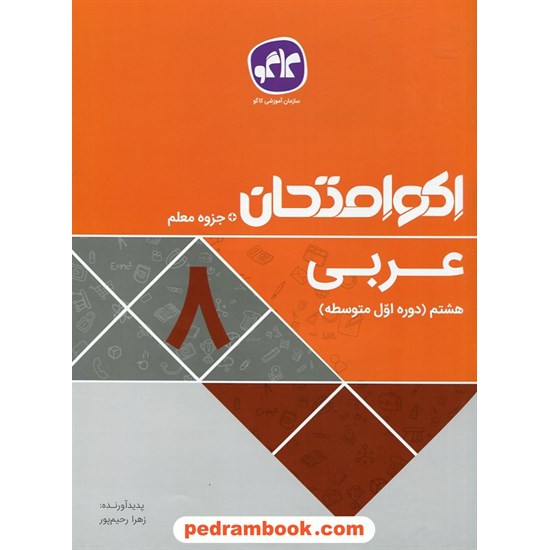 خرید کتاب عربی هشتم / اکو امتحان + جزوه معلم / کاگو کد کتاب در سایت کتاب‌فروشی کتابسرای پدرام: 27592