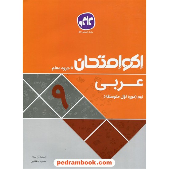 خرید کتاب عربی نهم / اکو امتحان + جزوه معلم / کاگو کد کتاب در سایت کتاب‌فروشی کتابسرای پدرام: 27593