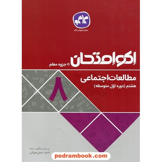 عکس کتاب مطالعات اجتماعی هشتم / اکو امتحان + جزوه معلم / کاگو خرید کتاب مطالعات اجتماعی هشتم / اکو امتحان + جزوه معلم / کاگو کد کتاب در سایت کتابفروشی کتابسرای پدرام: 27594