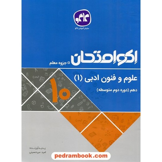 خرید کتاب علوم و فنون ادبی 1 دهم علوم انسانی / اکو امتحان + جزوه معلم / کاگو کد کتاب در سایت کتاب‌فروشی کتابسرای پدرام: 27595