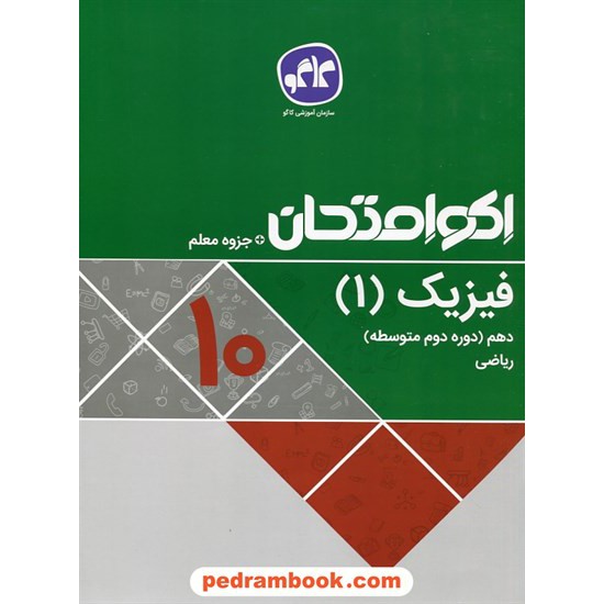 خرید کتاب فیزیک 1 دهم ریاضی فیزیک / اکو امتحان + جزوه معلم / کاگو کد کتاب در سایت کتاب‌فروشی کتابسرای پدرام: 27597