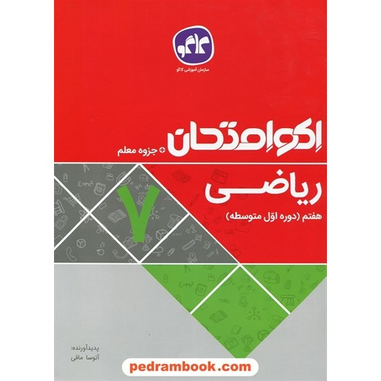 خرید کتاب ریاضی هفتم / اکو امتحان + جزوه معلم / کاگو کد کتاب در سایت کتاب‌فروشی کتابسرای پدرام: 27599