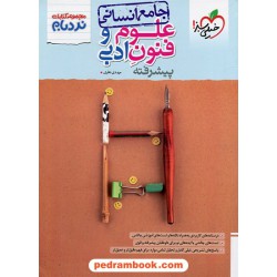 علوم و فنون ادبی جامع کنکور انسانی / دهم و یازدهم و دوازدهم / نردبام / خیلی سبز