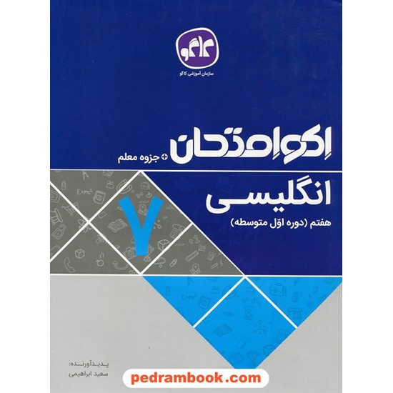 خرید کتاب زبان انگلیسی هفتم / اکو امتحان + جزوه معلم / کاگو کد کتاب در سایت کتاب‌فروشی کتابسرای پدرام: 27600