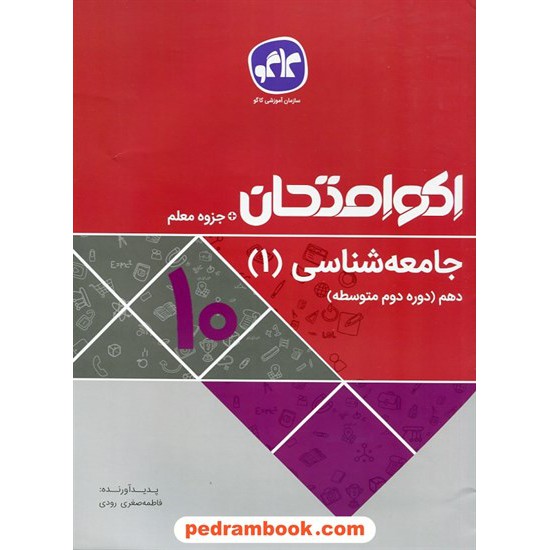 خرید کتاب جامعه شناسی 1 دهم علوم انسانی / اکو امتحان + جزوه معلم / کاگو کد کتاب در سایت کتاب‌فروشی کتابسرای پدرام: 27601