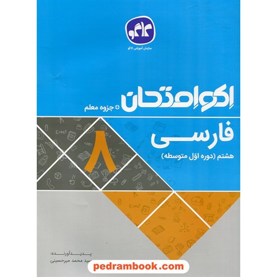 خرید کتاب فارسی هشتم / اکو امتحان + جزوه معلم / کاگو کد کتاب در سایت کتاب‌فروشی کتابسرای پدرام: 27602