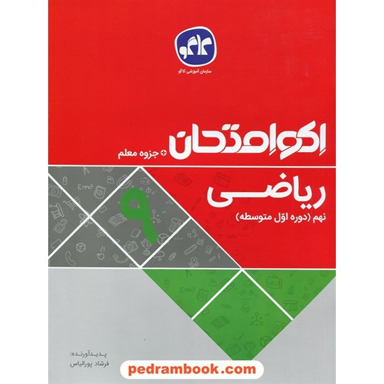 خرید کتاب ریاضی نهم / اکو امتحان + جزوه معلم / کاگو کد کتاب در سایت کتاب‌فروشی کتابسرای پدرام: 27603