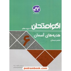 هدیه های آسمان ششم ابتدایی / اکو امتحان + جزوه معلم / کاگو