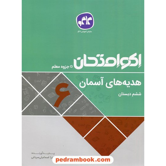 خرید کتاب هدیه های آسمان ششم ابتدایی / اکو امتحان + جزوه معلم / کاگو کد کتاب در سایت کتاب‌فروشی کتابسرای پدرام: 27604