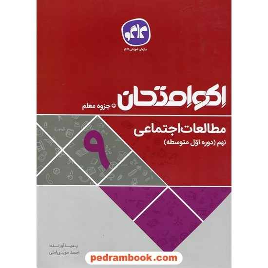 خرید کتاب مطالعات اجتماعی نهم / اکو امتحان + جزوه معلم / کاگو کد کتاب در سایت کتاب‌فروشی کتابسرای پدرام: 27605