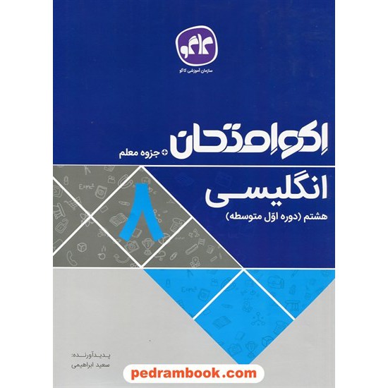 خرید کتاب زبان انگلیسی هشتم / اکو امتحان + جزوه معلم / کاگو کد کتاب در سایت کتاب‌فروشی کتابسرای پدرام: 27607