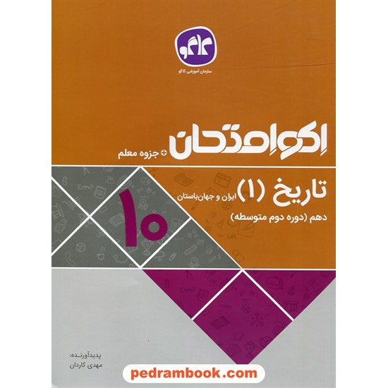 خرید کتاب تاریخ 1 دهم علوم انسانی (ایران و جهان باستان) / اکو امتحان + جزوه معلم / کاگو کد کتاب در سایت کتاب‌فروشی کتابسرای پدرام: 27609