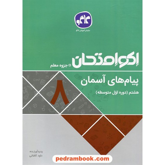 خرید کتاب پیام های آسمان هشتم / اکو امتحان + جزوه معلم / کاگو کد کتاب در سایت کتاب‌فروشی کتابسرای پدرام: 27610