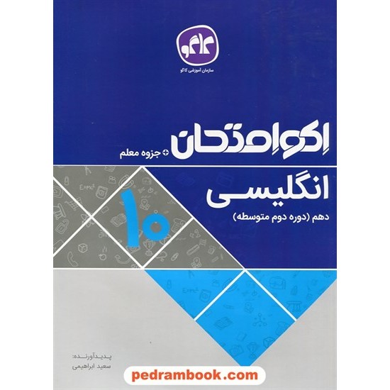 خرید کتاب زبان انگلیسی 1 دهم مشترک همه ی رشته ها / اکو امتحان + جزوه معلم / کاگو کد کتاب در سایت کتاب‌فروشی کتابسرای پدرام: 27611