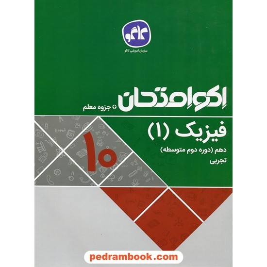 خرید کتاب فیزیک 1 دهم علوم تجربی / اکو امتحان + جزوه معلم / کاگو کد کتاب در سایت کتاب‌فروشی کتابسرای پدرام: 27612