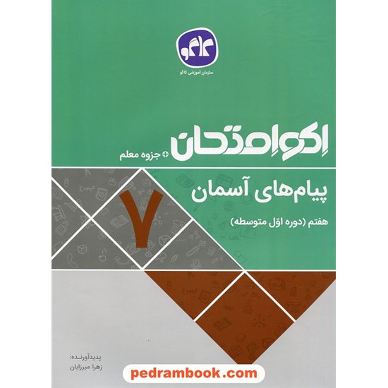 خرید کتاب پیام های آسمان هفتم / اکو امتحان + جزوه معلم / کاگو کد کتاب در سایت کتاب‌فروشی کتابسرای پدرام: 27613