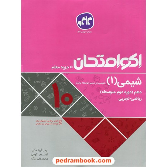 خرید کتاب شیمی 1 دهم ریاضی و تجربی / اکو امتحان + جزوه معلم / کاگو کد کتاب در سایت کتاب‌فروشی کتابسرای پدرام: 27614