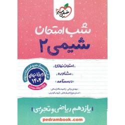 شیمی 2 یازدهم ریاضی و تجربی / شب امتحان / خیلی سبز