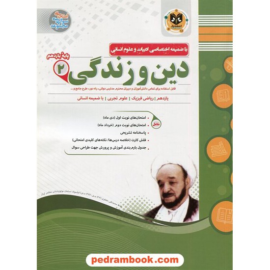 خرید کتاب دین و زندگی 2 یازدهم ریاضی و تجربی (با ضمیمه انسانی) / سوالات امتحانی / اسفندیار کد کتاب در سایت کتاب‌فروشی کتابسرای پدرام: 27616