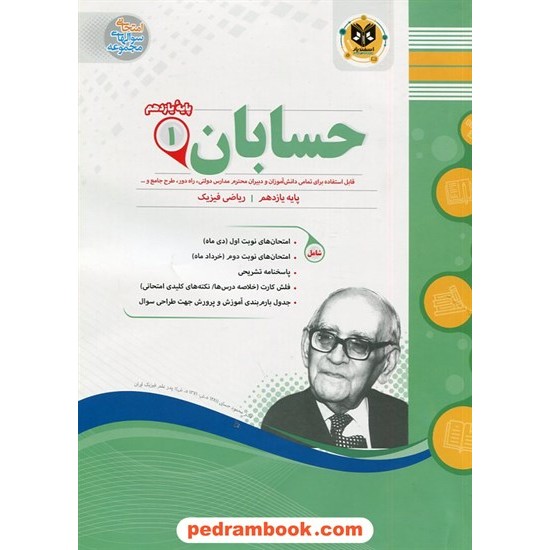 خرید کتاب حسابان 1 یازدهم ریاضی فیزیک / سوالات امتحانی / اسفندیار کد کتاب در سایت کتاب‌فروشی کتابسرای پدرام: 27618