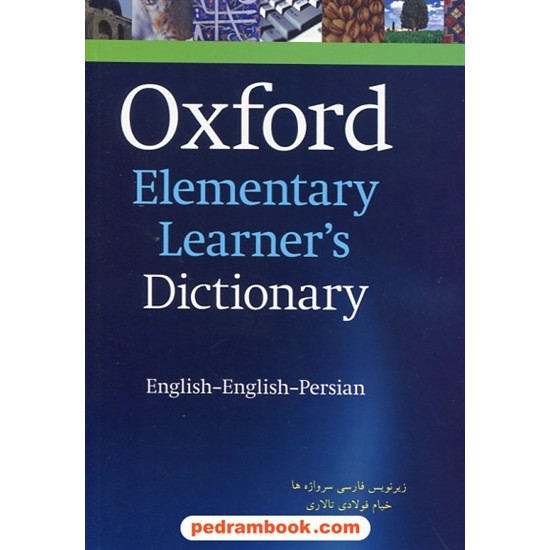 خرید کتاب آکسفورد المنتری OXFORD ELEMENTARY انگلیسی - انگلیسی - فارسی / سپاهان کد کتاب در سایت کتاب‌فروشی کتابسرای پدرام: 27623