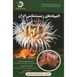 المپیادهای زیست شناسی ایران: مرحله اول، جلد اول (دوره های اول تا هشتم) / دانش پژوهان جوان