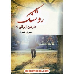 روشنک / مهری شیری / نشر واش