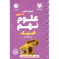 علوم نهم فیزیک (100 نکته تیزهوشان) / جیبی (لقمه) / مهر و ماه
