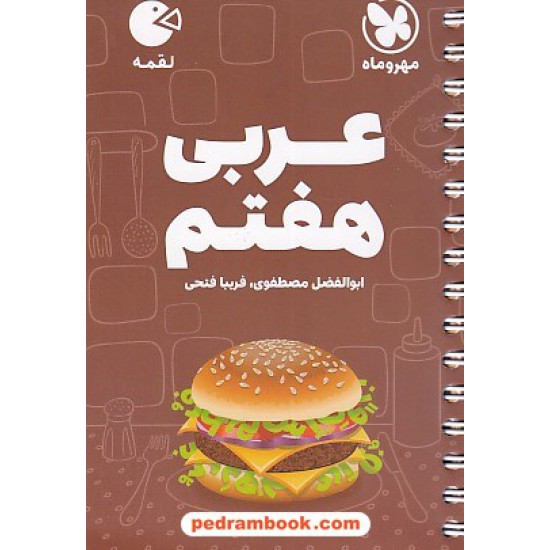 خرید کتاب عربی هفتم / جیبی (لقمه) / مهر و ماه کد کتاب در سایت کتاب‌فروشی کتابسرای پدرام: 27631