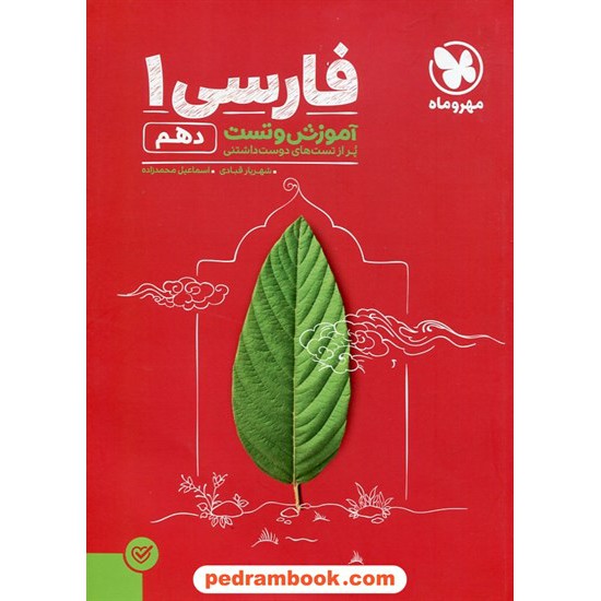 خرید کتاب فارسی 1 دهم مشترک همه ی رشته ها / آموزش و تست / مهر و ماه کد کتاب در سایت کتاب‌فروشی کتابسرای پدرام: 27632