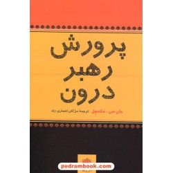 پرورش رهبر درون / جان سی مکسول / مژگان انصاری راد / پیکان