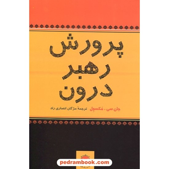 خرید کتاب پرورش رهبر درون / جان سی مکسول / مژگان انصاری راد / پیکان کد کتاب در سایت کتاب‌فروشی کتابسرای پدرام: 27633