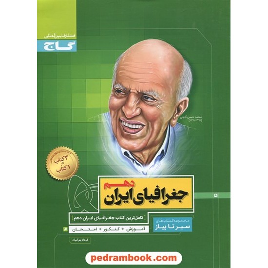 خرید کتاب جغرافیای ایران دهم مشترک همه ی رشته ها / کتاب محوری سیر تا پیاز / گاج کد کتاب در سایت کتاب‌فروشی کتابسرای پدرام: 27642