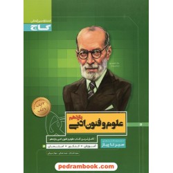 علوم و فنون ادبی 2 یازدهم علوم انسانی / کتاب محوری سیر تا پیاز / گاج